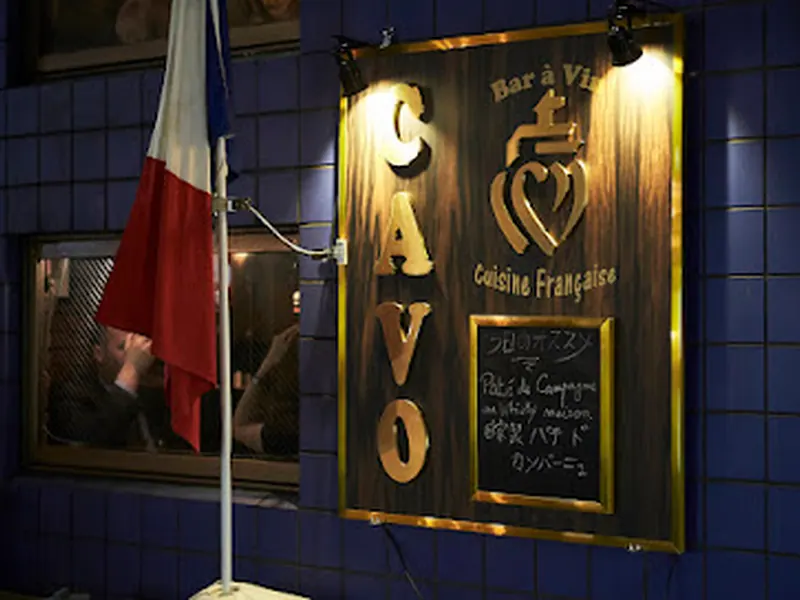 CAVO WINE BAR - 恵比寿西口