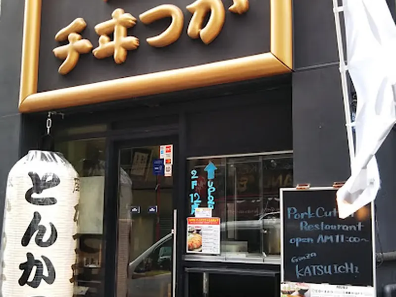 Tonkatsu Aoki Ginza 8-chome branch