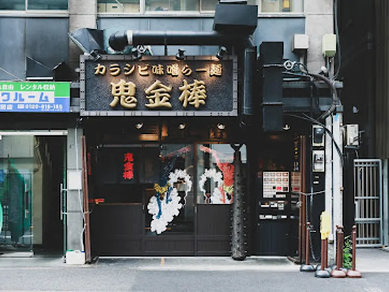 Karashibi Miso Ramen Kikanbo Kanda Honten