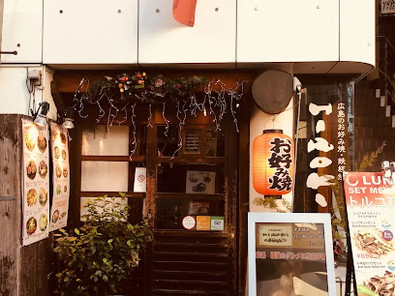 広島焼き HIROKI 下北沢店