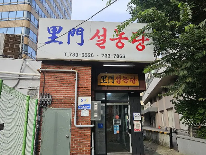 Imun Seolleongtang