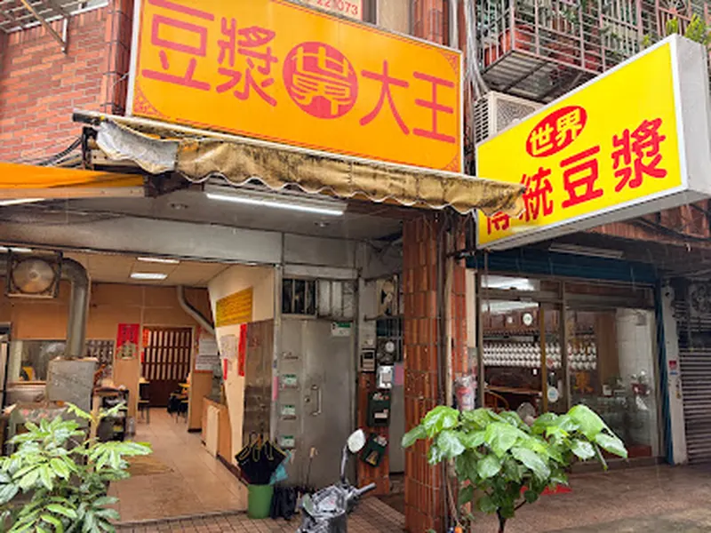 世界豆漿大王