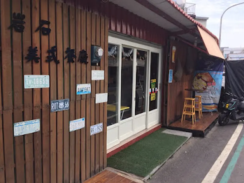 岩石美式餐庁