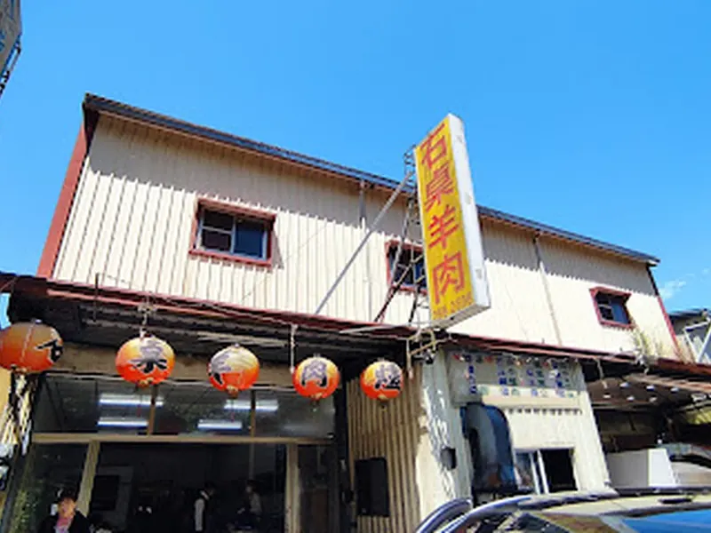 石桌羊肉店