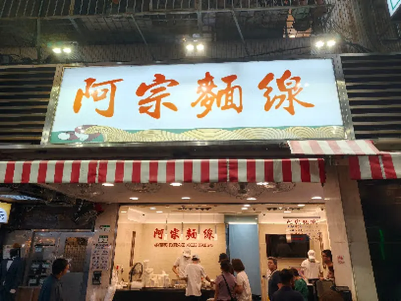 Ay-Chung Flour-Rice Noodle