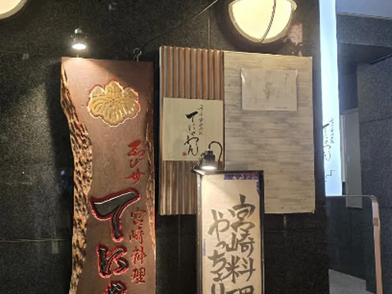 恵比寿 宮崎料理 てにゃわん