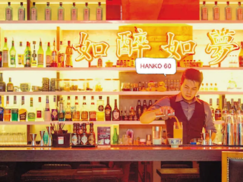 HANKO 60 如醉如夢