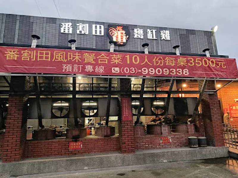 番割田甕缸雞