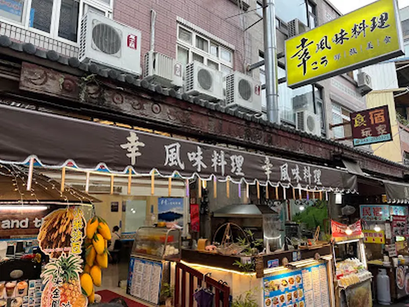 幸風味料理餐廳-日月潭邵族美食
