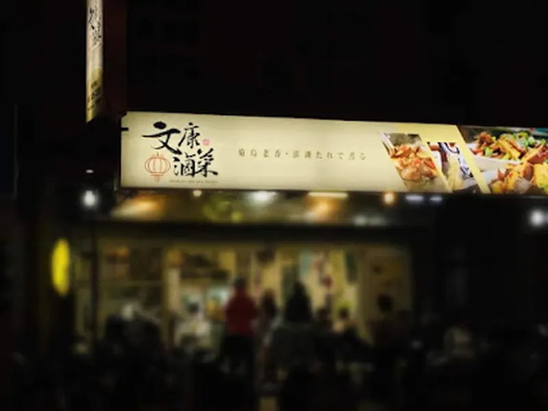 文康滷菜