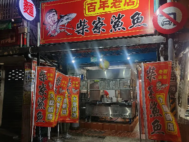 百年老店柴寮仔鯊魚煙