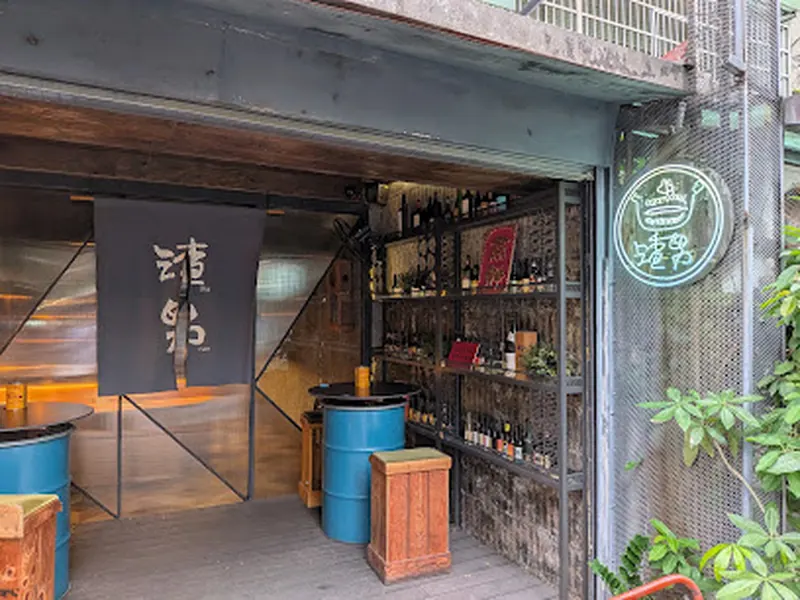 渣男 Taiwan Bistro