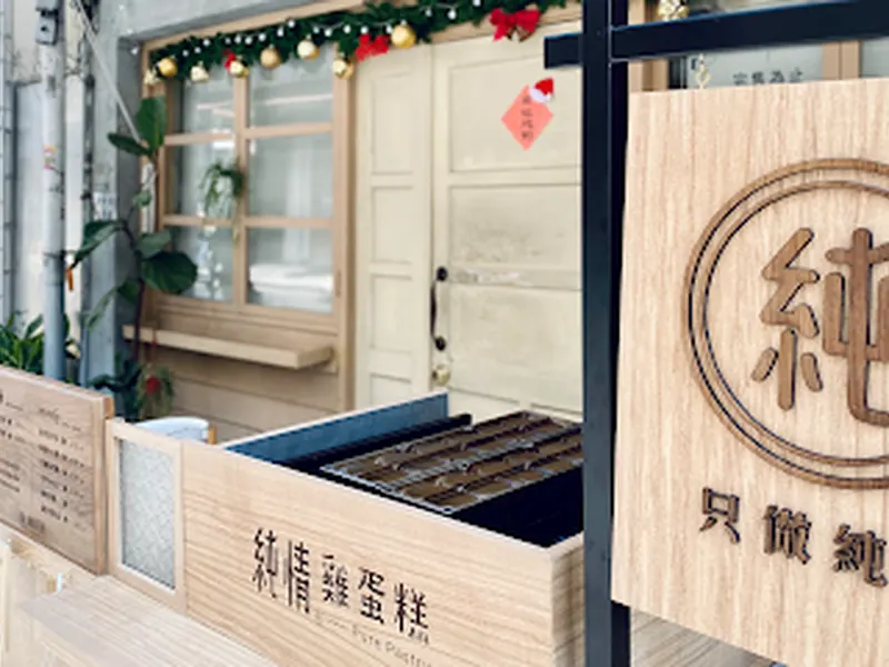 純情專売所