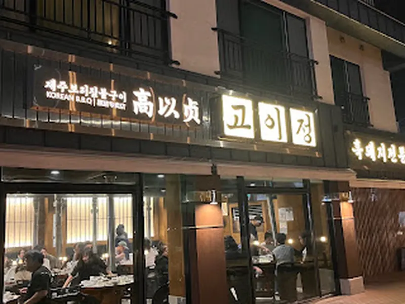 애월 흑돼지 │고이정 보리짚불구이 / Aewol Black Pork /Jeju Korean BBQ / 济州岛三大黑猪肉餐厅 / 
涯月邑海滩美食 / 海景 餐厅