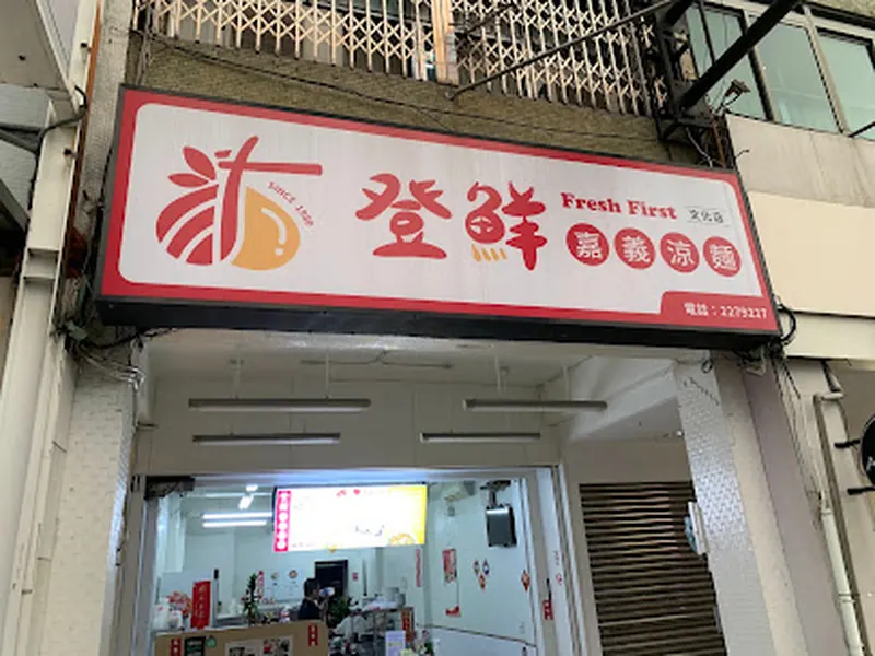 登鮮嘉義公園涼麵 肉羹（文化店）-嘉義白醋涼麵|肉羹推薦|美奶滋涼麵|文化涼麵肉羹|銅板美食|外帶美食