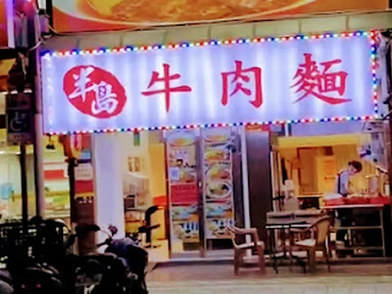Bandao Beef Noodle Restaurant
