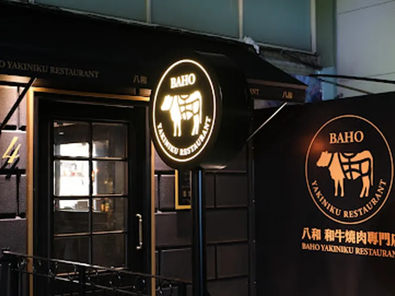 八和和牛燒肉專門店-安和本店