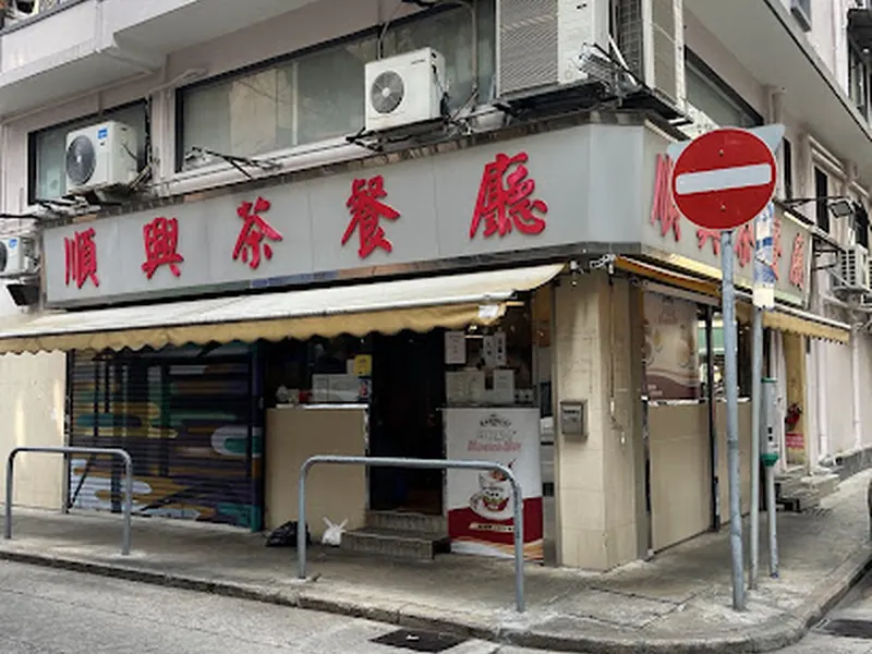 Shun Hing Restaurant