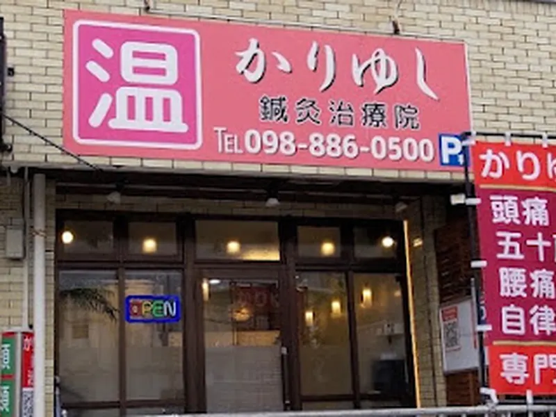 那覇 はり指圧 かんちゃん治療院