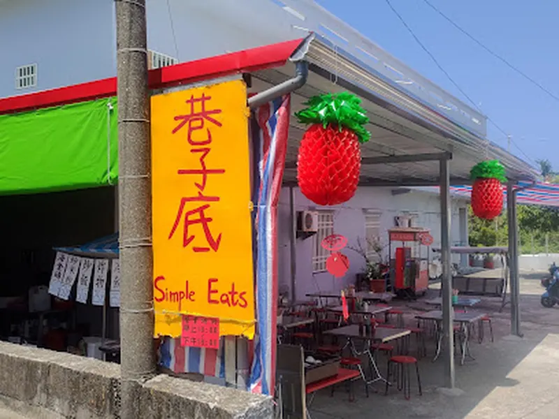 小琉球巷子底Simple Eats