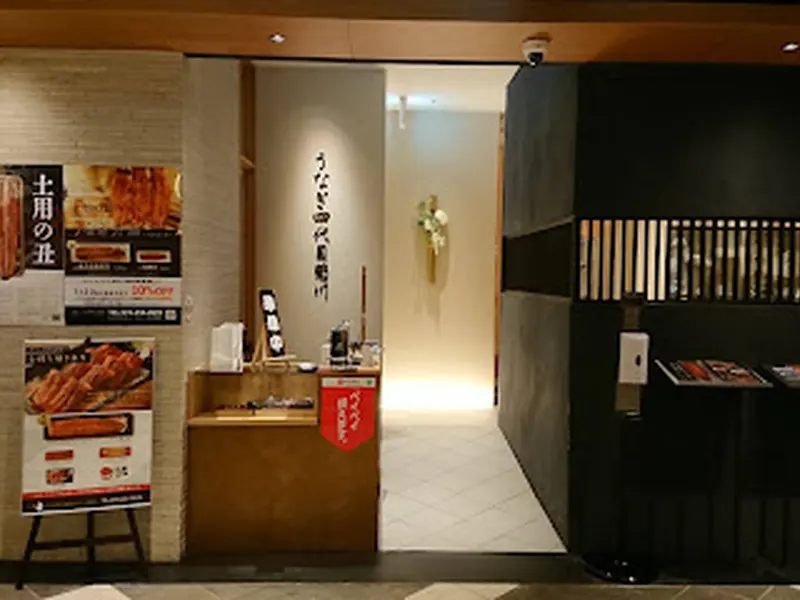 うなぎ四代目 菊川 クロスゲート金沢店