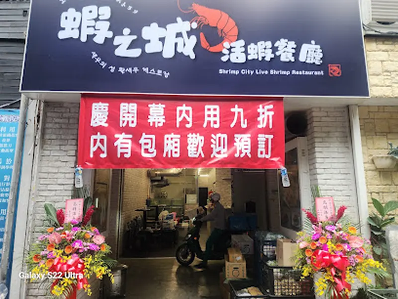蝦之城活蝦餐廳