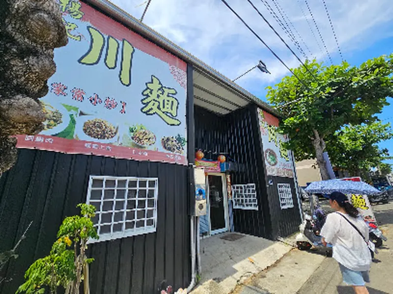楊記川麵