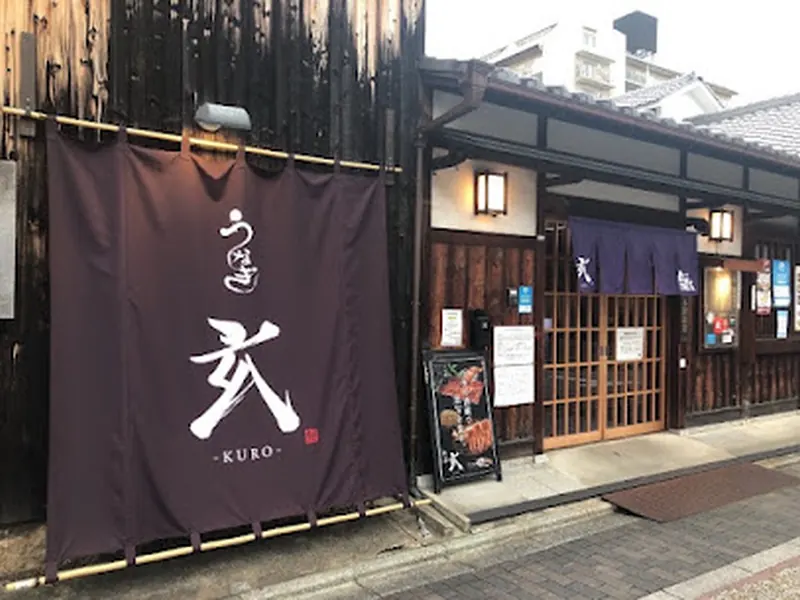 うなぎ 玄 -KURO-