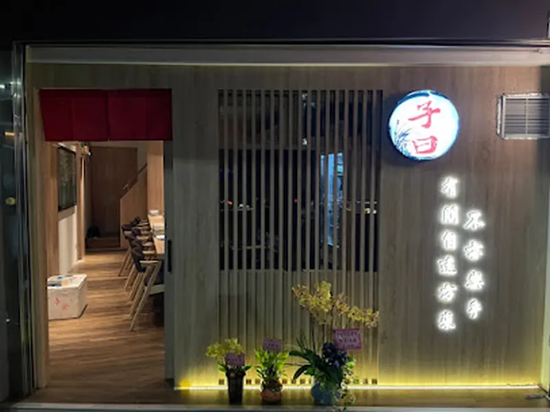 子曰深夜食堂