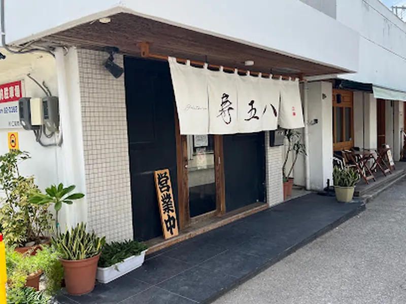 寿五八