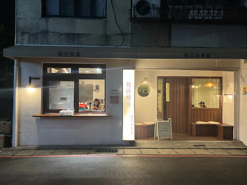 酸研酸魚 竹圍店