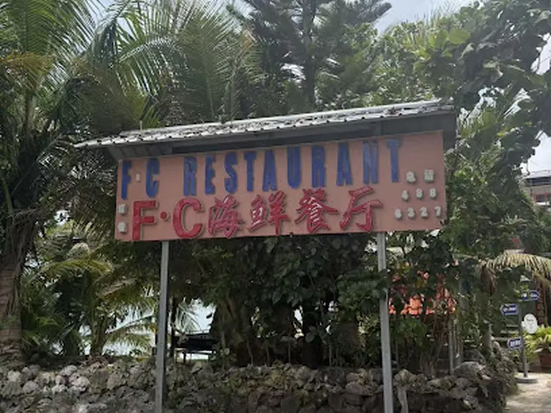 FC 海鲜餐厅（新店）