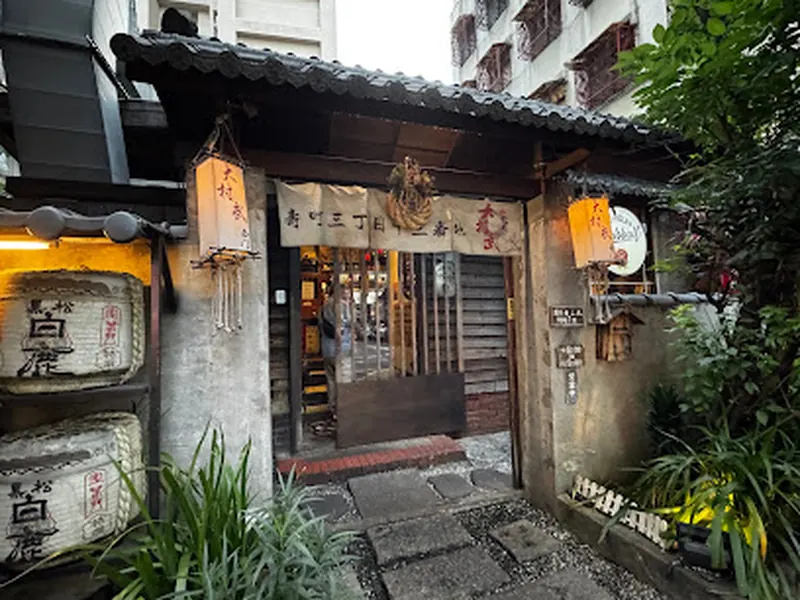 大村武串燒居酒屋-西門店（本店）