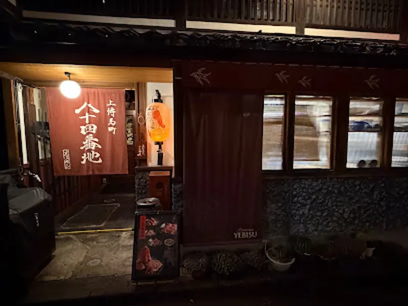 焼肉 八十四番地