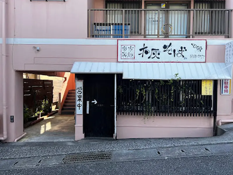 自家製麺 木灰そば･とらや