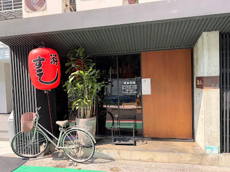 Yóu Sushi