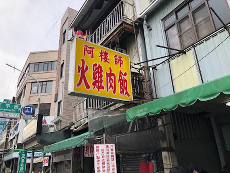 阿樓師火雞肉飯