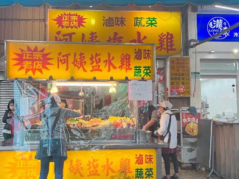 阿姨鹽水雞