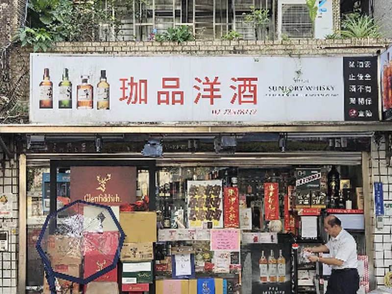 珈品洋酒有限公司