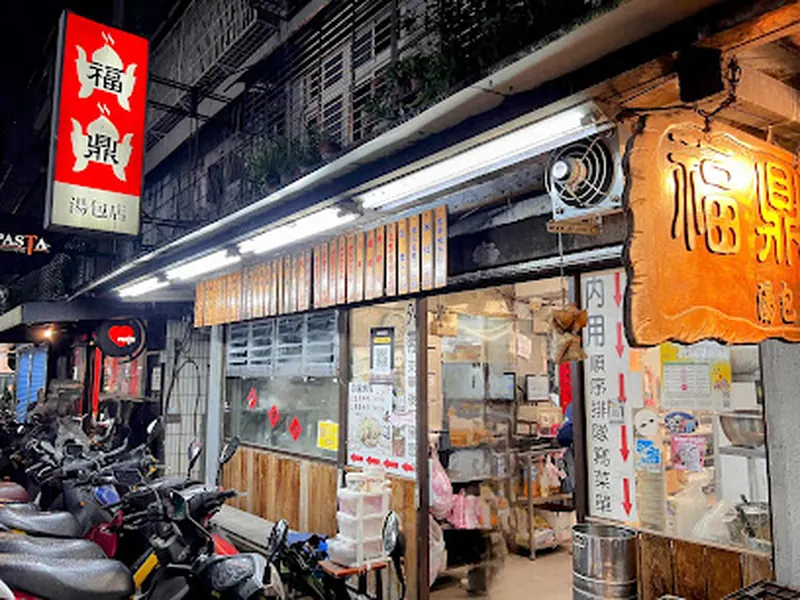 福鼎湯包店