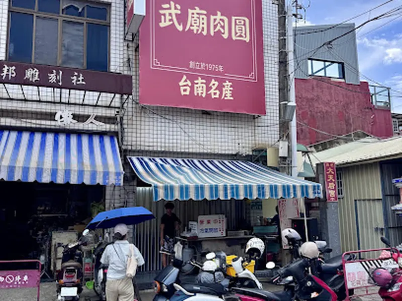 台南武廟肉圓