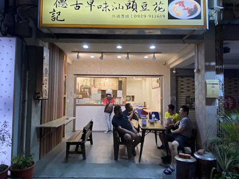 德記古早味汕頭豆花