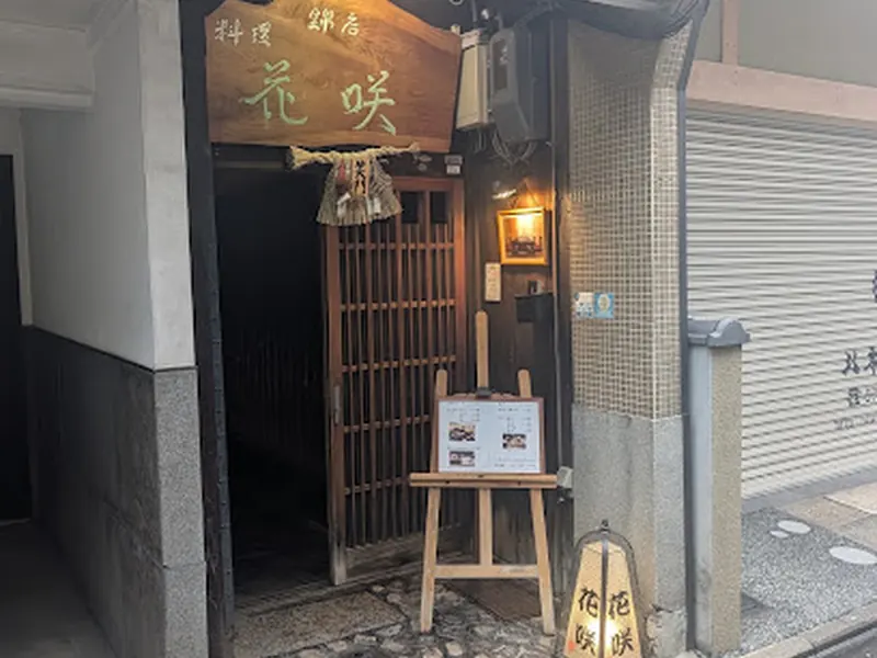 Kyoto cuisine Hanasaki Nishikiten