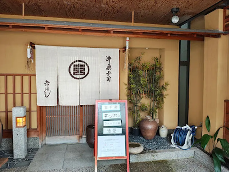 吉はし菓子店