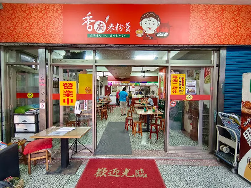香廚米粉羹