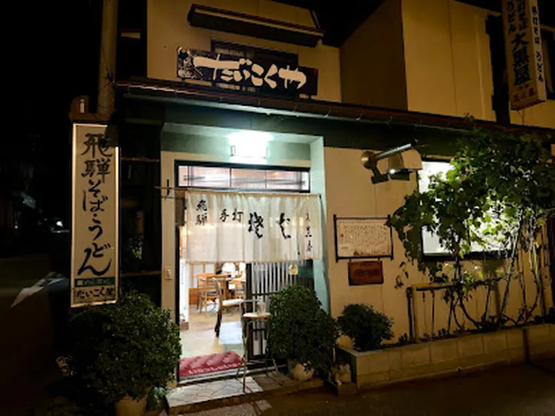 Daikokuya