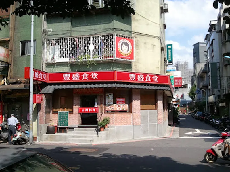 豐盛食堂